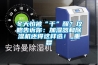 冬天怕被“干”醒？攻略告訴你：加濕器和除濕機還得這樣選！_重復(fù)