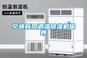 寧波新風調溫除濕機保養