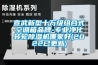 空調壓縮機修訂標準即將實施