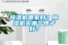 除濕機哪家好？除濕機買哪個牌子好？