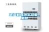 廣東廠房除濕機一臺多少錢