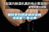 種植大棚用加濕機，種植大棚噴霧降溫加濕設備