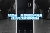 除濕機：需要觀察并清洗過濾網以便通風順暢
