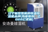 遼寧新型雪茄房恒溫恒濕機品牌(熱度推薦，2022已更新)