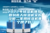 2022年除濕機(jī)推薦，回到南天除濕機(jī)采購(gòu)攻略，家用除濕機(jī)哪個(gè)牌子好？
