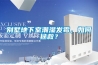 別墅地下室潮濕發(fā)霉，如何拯救？