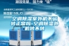 壓縮除濕機原理