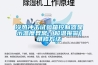 安裝使用轉輪除濕機有哪些問題？