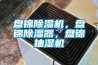 盤錦除濕機，盤錦除濕器，盤錦抽濕機