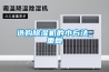 大型除濕機和能量回收裝置為德國功能性涂料公司節省大量能源成本