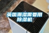 別墅、住宅、地下室中央新風(fēng)除濕機(jī)系統(tǒng)
