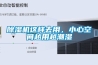除濕機這樣去用，小心空間越用越潮濕