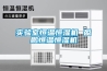 電力設(shè)備防潮除濕