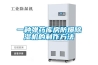 制造工廠注塑行業如何轉型？