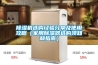 除濕機選購經驗分享及使用攻略（家用除濕器選購須知和指南）