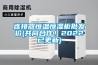 連接器恒溫恒濕柜批發價(共同合作！2022已更新)