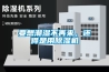 要想潮濕不再來，還得是用除濕機