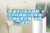 家用除濕機干衣功能親身體驗