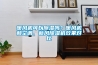 暖風(fēng)機(jī)可以除濕嗎？暖風(fēng)機(jī)和空調(diào)、新風(fēng)除濕機(jī)效果對比