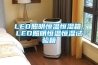 LED照明恒溫恒濕箱，LED照明恒溫恒濕試驗(yàn)箱