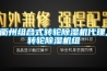 衢州組合式轉輪除濕機代理,轉輪除濕機組
