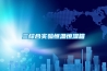 一波項目案例已“上新”，點擊查看！