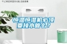 恒溫恒濕機必須要接水管么？