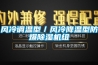 恒溫恒濕試驗箱 返回列表頁