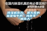 除濕機南方，最頭疼的就是每年的“梅雨季”、“回南天”