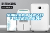 家用除濕機哪個牌子好？除濕機價格貴嗎？
