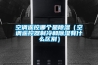 空調遙控哪個是除濕（空調遙控器制冷和除濕有什么區(qū)別）