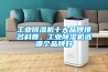 工業除濕機十大品牌排名科普，工業除濕機選哪個品牌好