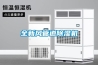 新風系統常見故障及排除方法