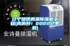遼寧提供調溫除濕機工程(真的好！2022已更新)