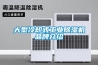 大型冷卻式工業除濕機品牌介紹