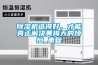 除濕機選得好，才能真正解決黃梅天的煩惱_重復