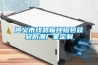 工業除濕機生產 游泳池除濕設備生產廠家