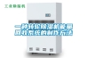 工業除濕機在工業生產中的作用