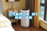 加濕器，除濕器選擇什么牌子好？哪種性價比更高呢