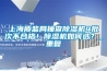 上海質監局抽查除濕機4批次不合格！除濕機如何選？_重復