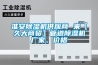 倉儲(chǔ)倉庫太潮濕怎么辦？倉儲(chǔ)倉庫除潮除濕機(jī)