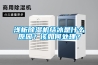 淺析除濕機(jī)結(jié)冰是什么原因？該如何處理？