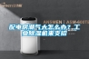 恒溫恒濕空調系統的參數[曼能節能]