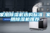 輪胎車間使用工業除濕機