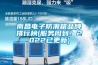 南昌電子防潮箱品牌排行榜(服務周到！2022已更新)