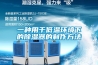 什么設備能有效滅殺病毒？過氧化氫噴霧空氣消毒機
