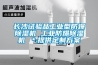 長沙試驗(yàn)品工業(yè)型防爆除濕機(jī) 工業(yè)防爆除濕機(jī) ＊提供定制方案