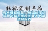 高天試驗設備｜恒溫恒濕試驗箱水路系統應該要怎么清洗和保養