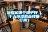 家裝工藝 ｜ 教你五招快速解決地下室潮濕問(wèn)題！