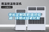 新品發布----微通道系列風冷磁懸浮變頻離心式冷水機組